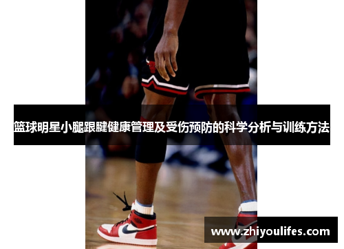 篮球明星小腿跟腱健康管理及受伤预防的科学分析与训练方法