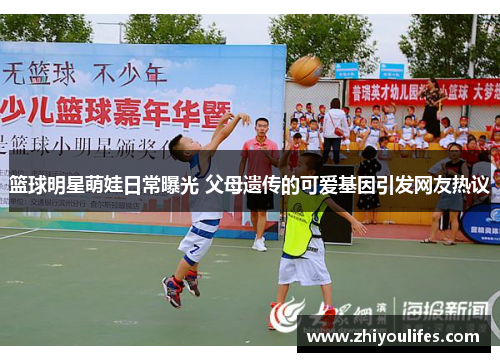 篮球明星萌娃日常曝光 父母遗传的可爱基因引发网友热议