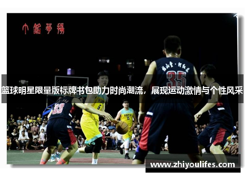 篮球明星限量版标牌书包助力时尚潮流，展现运动激情与个性风采