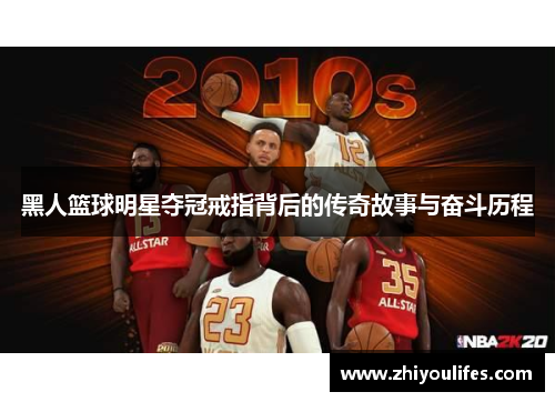 黑人篮球明星夺冠戒指背后的传奇故事与奋斗历程