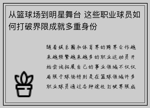 从篮球场到明星舞台 这些职业球员如何打破界限成就多重身份