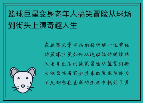 篮球巨星变身老年人搞笑冒险从球场到街头上演奇趣人生