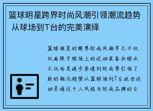 篮球明星跨界时尚风潮引领潮流趋势 从球场到T台的完美演绎
