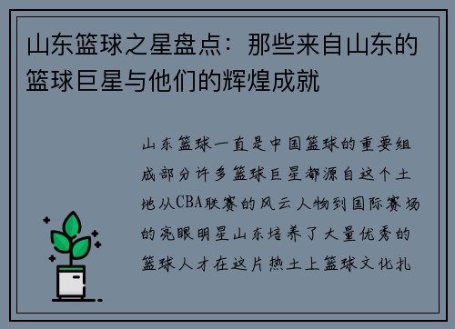 山东篮球之星盘点：那些来自山东的篮球巨星与他们的辉煌成就