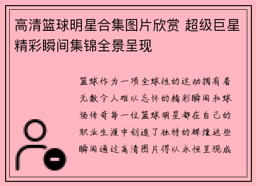 高清篮球明星合集图片欣赏 超级巨星精彩瞬间集锦全景呈现