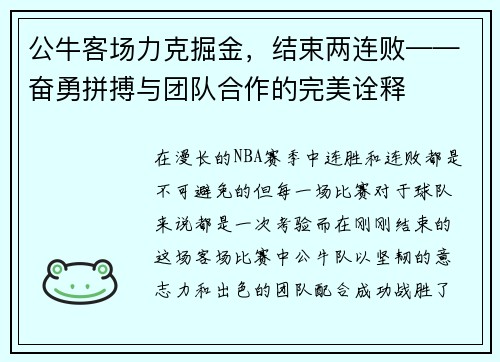 公牛客场力克掘金，结束两连败——奋勇拼搏与团队合作的完美诠释