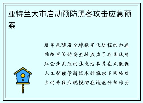 亚特兰大市启动预防黑客攻击应急预案