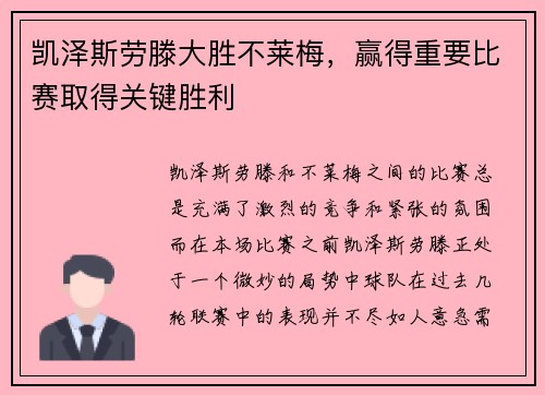 凯泽斯劳滕大胜不莱梅，赢得重要比赛取得关键胜利