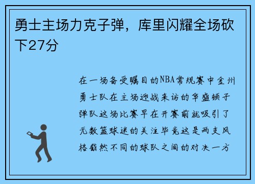 勇士主场力克子弹，库里闪耀全场砍下27分