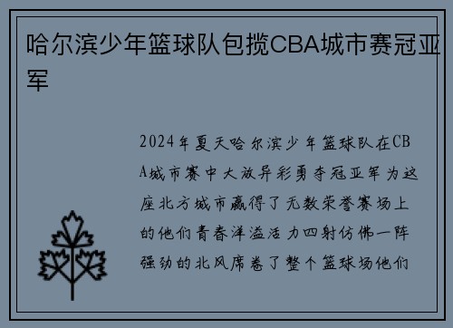 哈尔滨少年篮球队包揽CBA城市赛冠亚军