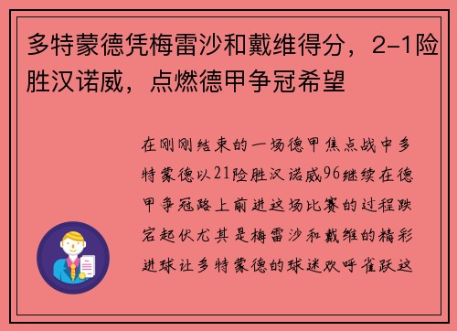 多特蒙德凭梅雷沙和戴维得分，2-1险胜汉诺威，点燃德甲争冠希望