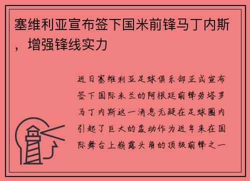 塞维利亚宣布签下国米前锋马丁内斯，增强锋线实力
