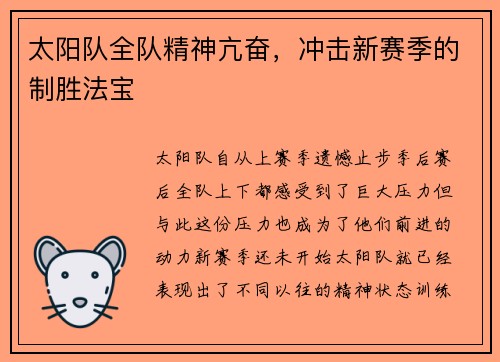 太阳队全队精神亢奋，冲击新赛季的制胜法宝