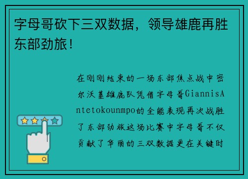 字母哥砍下三双数据，领导雄鹿再胜东部劲旅！