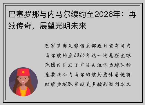 巴塞罗那与内马尔续约至2026年：再续传奇，展望光明未来