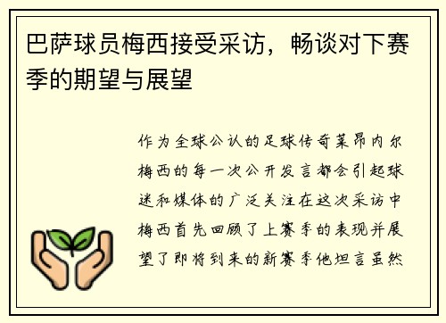 巴萨球员梅西接受采访，畅谈对下赛季的期望与展望