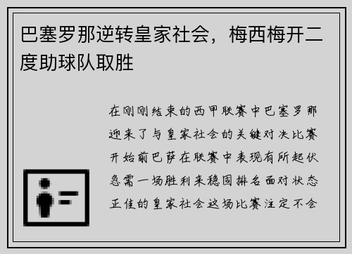 巴塞罗那逆转皇家社会，梅西梅开二度助球队取胜