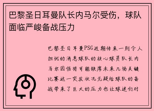 巴黎圣日耳曼队长内马尔受伤，球队面临严峻备战压力