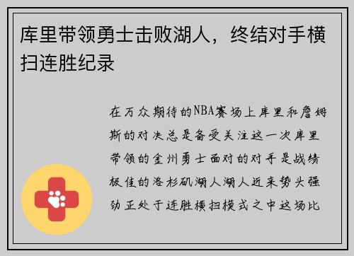 库里带领勇士击败湖人，终结对手横扫连胜纪录