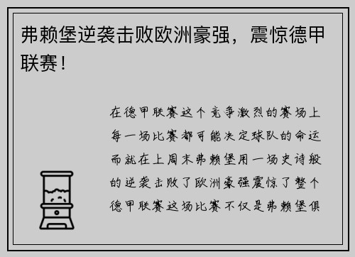 弗赖堡逆袭击败欧洲豪强，震惊德甲联赛！
