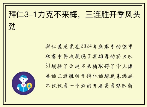 拜仁3-1力克不来梅，三连胜开季风头劲