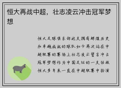 恒大再战中超，壮志凌云冲击冠军梦想