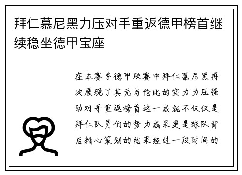 拜仁慕尼黑力压对手重返德甲榜首继续稳坐德甲宝座