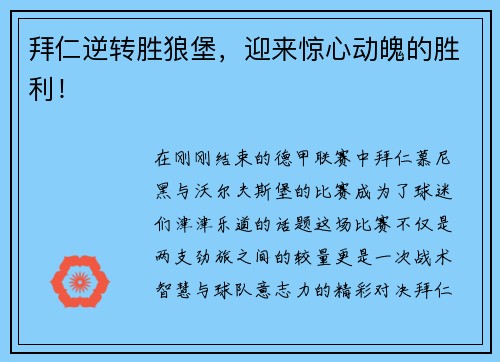 拜仁逆转胜狼堡，迎来惊心动魄的胜利！