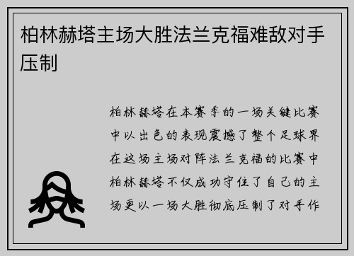 柏林赫塔主场大胜法兰克福难敌对手压制