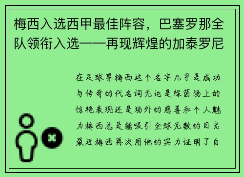 梅西入选西甲最佳阵容，巴塞罗那全队领衔入选——再现辉煌的加泰罗尼亚巨人