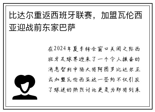 比达尔重返西班牙联赛，加盟瓦伦西亚迎战前东家巴萨