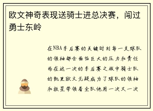 欧文神奇表现送骑士进总决赛，闯过勇士东岭