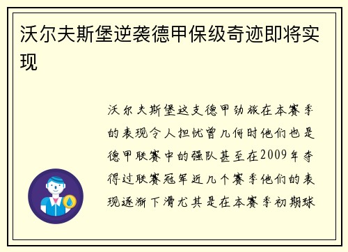 沃尔夫斯堡逆袭德甲保级奇迹即将实现
