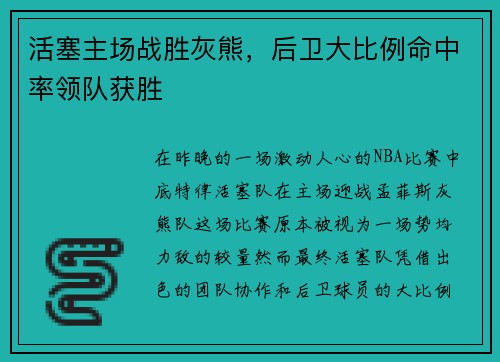 活塞主场战胜灰熊，后卫大比例命中率领队获胜