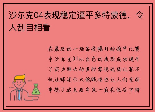 沙尔克04表现稳定逼平多特蒙德，令人刮目相看