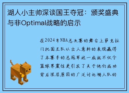湖人小主帅深谈国王夺冠：颁奖盛典与非Optimal战略的启示