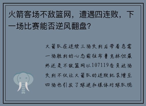 火箭客场不敌篮网，遭遇四连败，下一场比赛能否逆风翻盘？