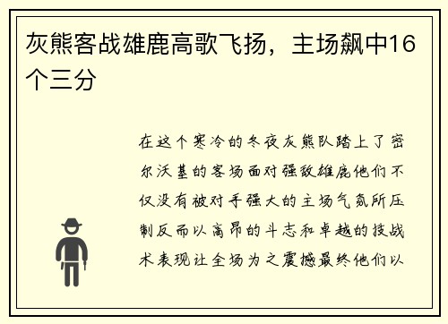 灰熊客战雄鹿高歌飞扬，主场飙中16个三分