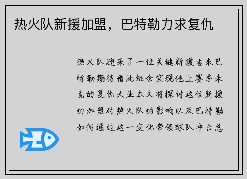 热火队新援加盟，巴特勒力求复仇