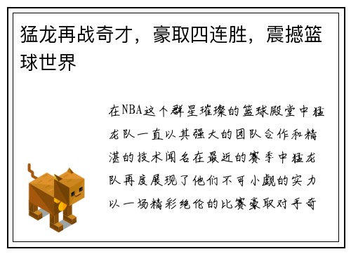 猛龙再战奇才，豪取四连胜，震撼篮球世界