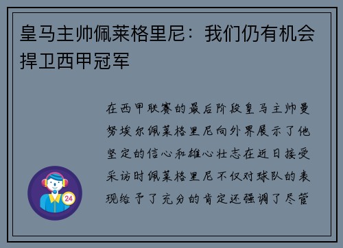 皇马主帅佩莱格里尼：我们仍有机会捍卫西甲冠军