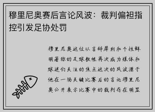 穆里尼奥赛后言论风波：裁判偏袒指控引发足协处罚