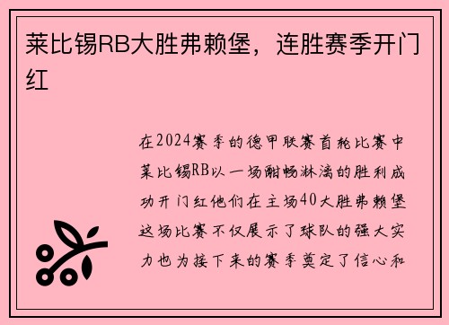 莱比锡RB大胜弗赖堡，连胜赛季开门红