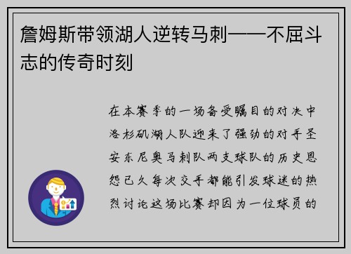 詹姆斯带领湖人逆转马刺——不屈斗志的传奇时刻