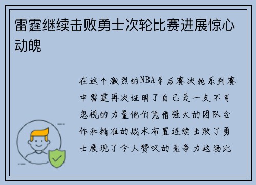 雷霆继续击败勇士次轮比赛进展惊心动魄