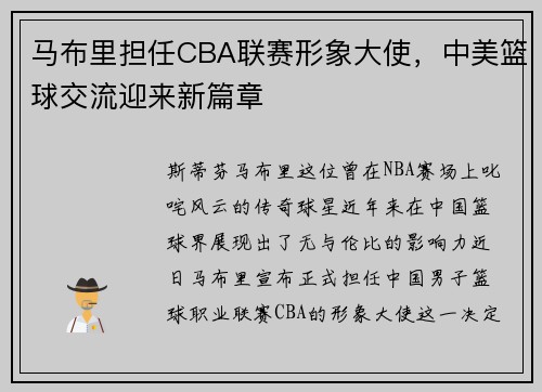 马布里担任CBA联赛形象大使，中美篮球交流迎来新篇章