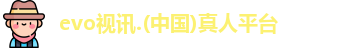 evo视讯